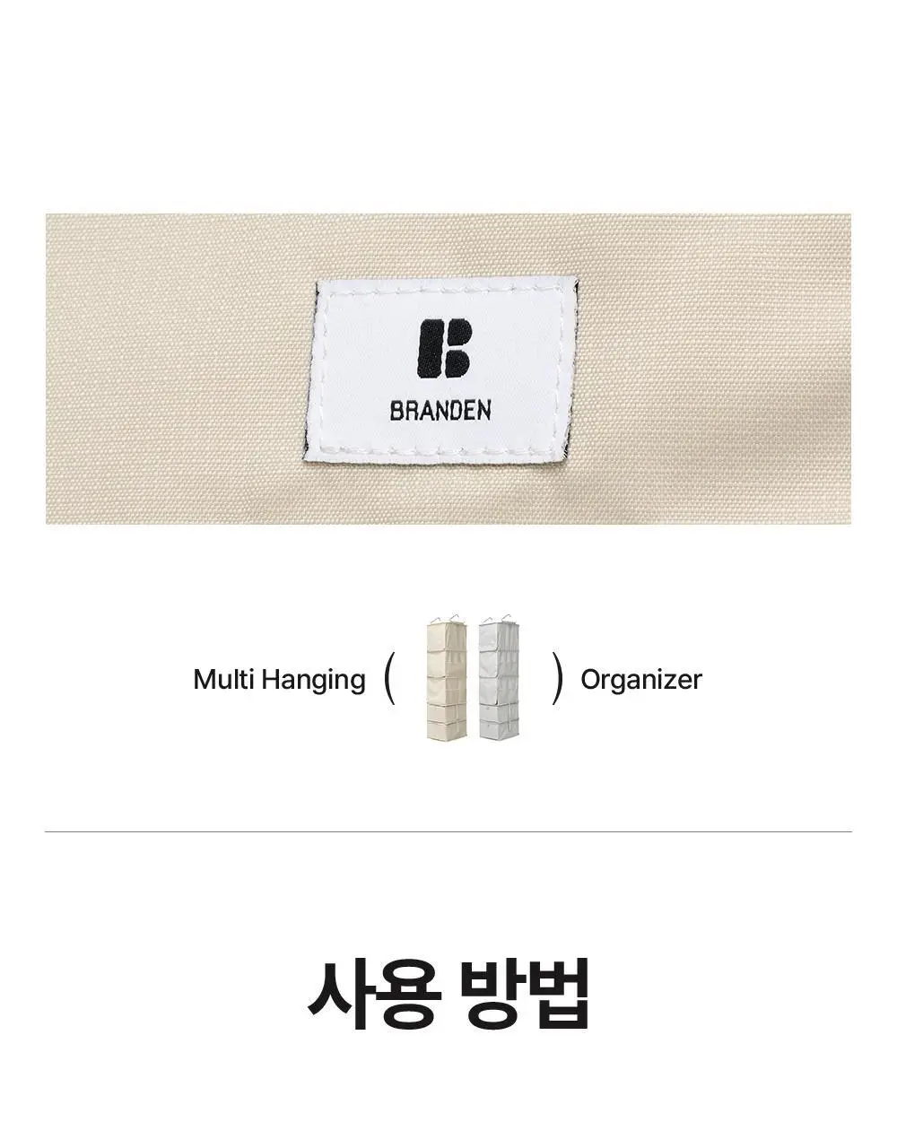 [옷장정리] 브랜든 수납 멀티 행잉 오거나이저 상세페이지 33
